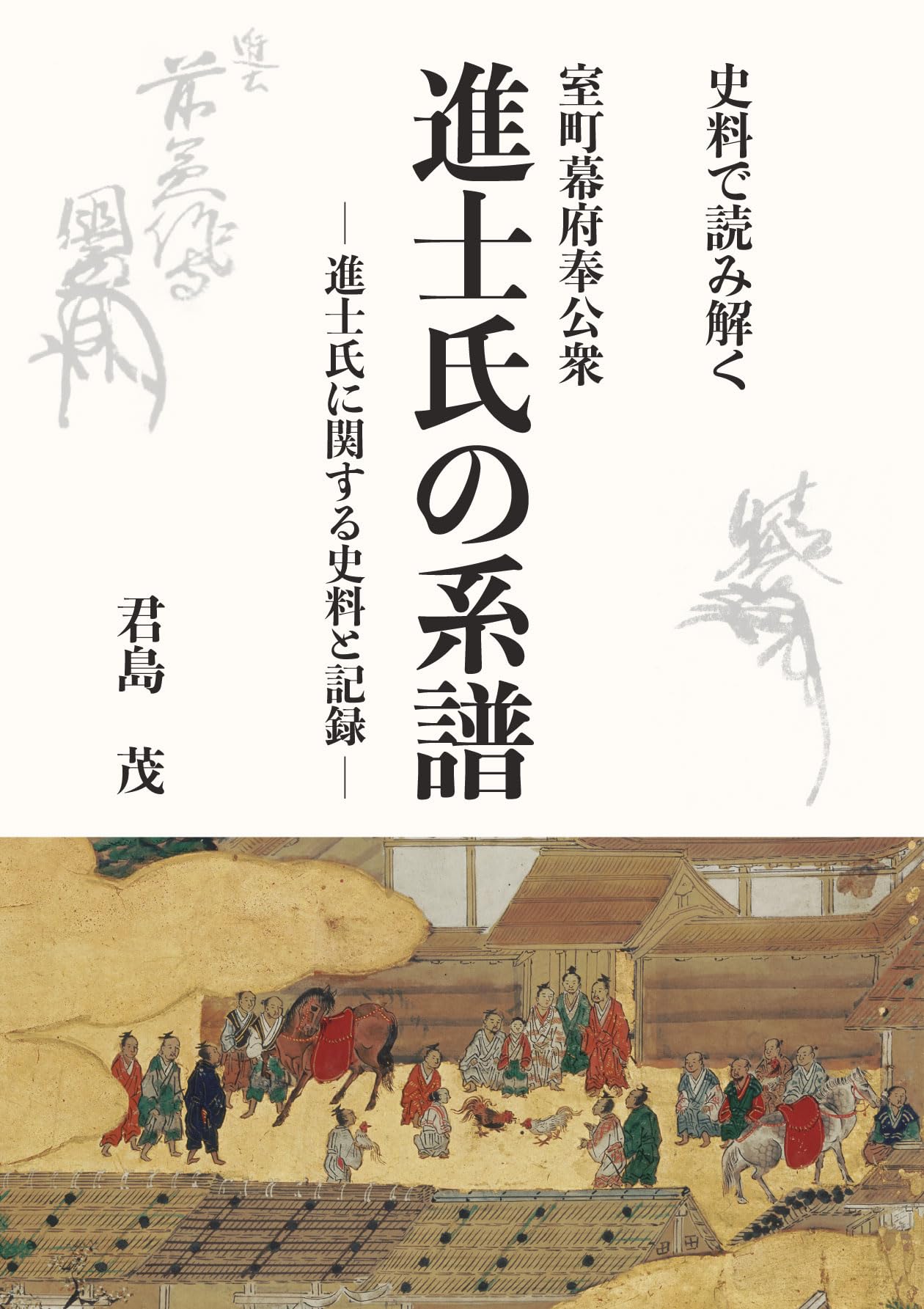 室町幕府の時代、文明6年から8年（1474-1476）に手書きで仏典100ページ 史料で読み解く室町幕府奉公衆 進士氏の系譜 ―進士氏に関する史料と